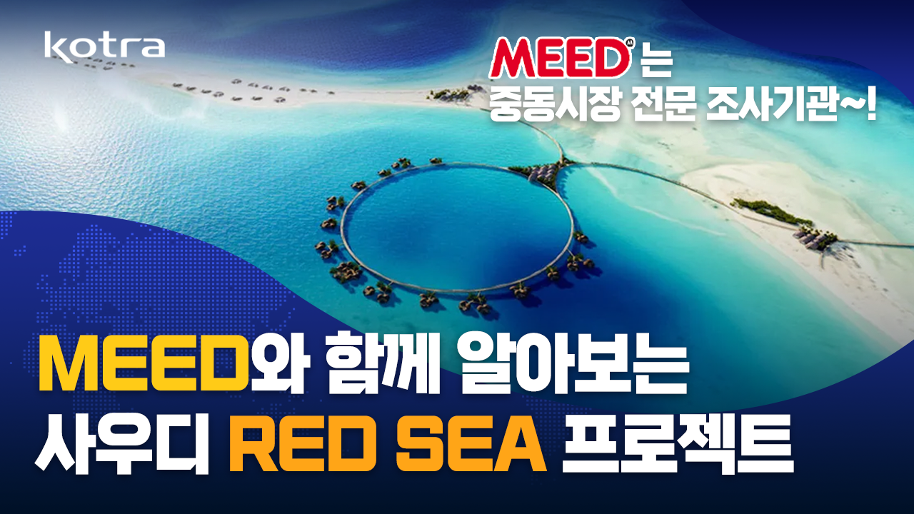 MEED와 함께하는 사우디 Red Sea 프로젝트 🌊(feat. 클로바더빙)